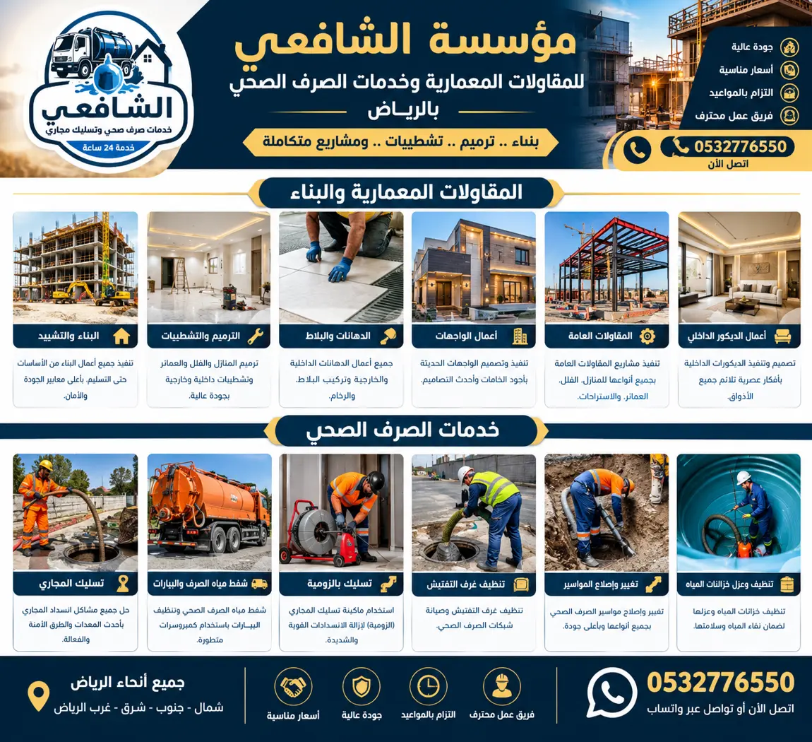 مقاولات معمارية وتسليك مجاري وشفط بيارات بالرياض