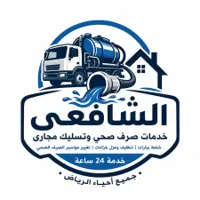 شعار الشافعي لخدمات الصرف الصحي